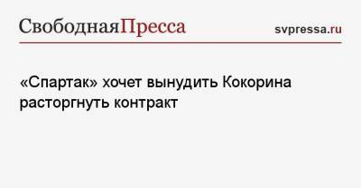 «Спартак» хочет вынудить Кокорина расторгнуть контракт