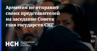 Армения не отправит своих представителей на заседание Совета глав государств СНГ