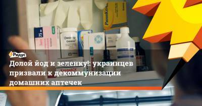 Ульяна Супрун - Долой йод изеленку!: украинцев призвали кдекоммунизации домашних аптечек - ridus.ru