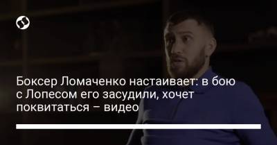 Боксер Ломаченко настаивает: в бою с Лопесом его засудили, хочет поквитаться – видео