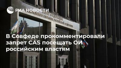 В Совфеде прокомментировали запрет CAS посещать ОИ российским властям