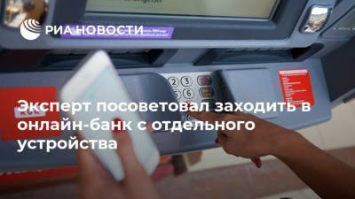 Эксперт посоветовал заходить в онлайн-банк с отдельного устройства
