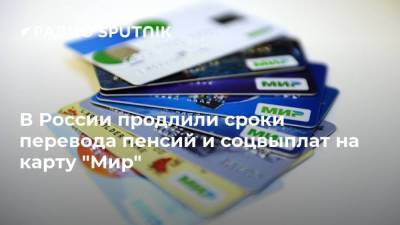 В России продлили сроки перевода пенсий и соцвыплат на карту "Мир" - smartmoney.one - Россия