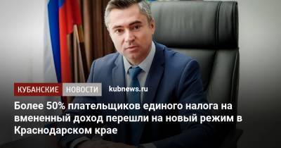 Более 50% плательщиков единого налога на вмененный доход перешли на новый режим в Краснодарском крае