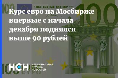 Курс евро на Мосбирже впервые с начала декабря поднялся выше 90 рублей