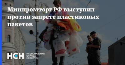 Минпромторг РФ выступил против запрете пластиковых пакетов