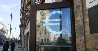 Стоимость евро превысила 90 рублей впервые с 7 декабря