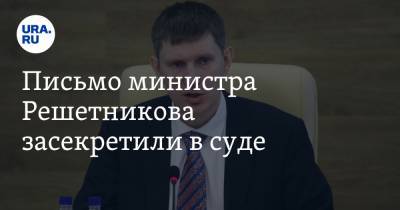 Письмо министра Решетникова засекретили в суде