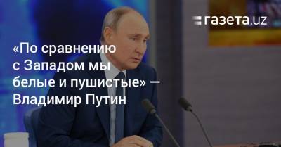 «По сравнению с Западом мы белые и пушистые» — Владимир Путин