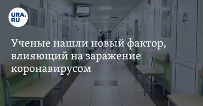 Ученые нашли новый фактор, влияющий на заражение коронавирусом