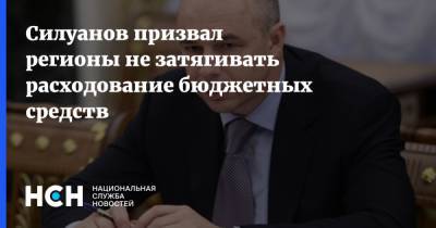 Силуанов призвал регионы не затягивать расходование бюджетных средств