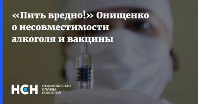 «Пить вредно!» Онищенко о несовместимости алкоголя и вакцины