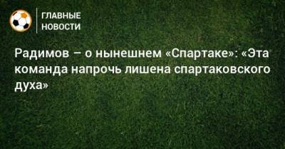 Радимов – о нынешнем «Спартаке»: «Эта команда напрочь лишена спартаковского духа»