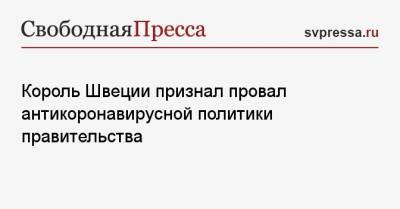 Король Швеции признал провал антикоронавирусной политики правительства