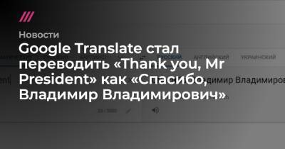 Google Translate стал переводить «Thank you, Mr President» как «Спасибо, Владимир Владимирович»