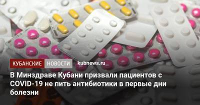 В Минздраве Кубани призвали пациентов с COVID-19 не пить антибиотики в первые дни болезни