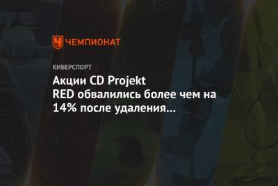 Акции CD Projekt RED обвалились более чем на 14% после удаления Cyberpunk 2077 из PS Store