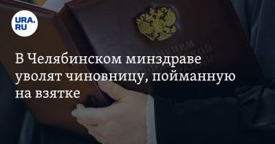 В Челябинском минздраве уволят чиновницу, пойманную на взятке
