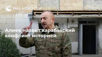 Алиев назвал карабахский конфликт историей