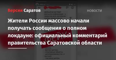 Жители России массово начали получать сообщения о полном локдауне: официальный комментарий правительства Саратовской области
