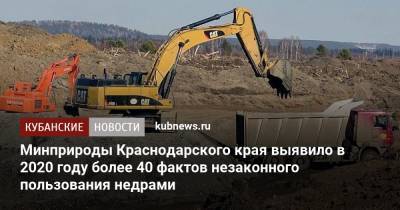 Минприроды Краснодарского края выявило в 2020 году более 40 фактов незаконного пользования недрами