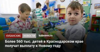 Более 560 тыс. детей в Краснодарском крае получат выплату к Новому году