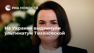 На Украине выдвинули ультиматум Тихановской