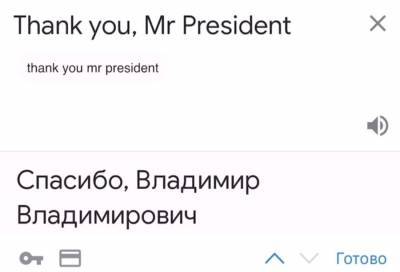 В Google объяснили ошибкой перевод фразы "Mr President" именем Путина