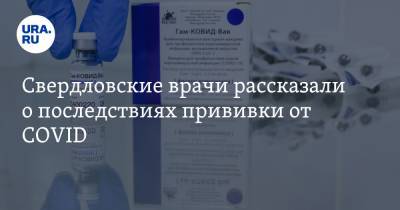 Свердловские врачи рассказали о последствиях прививки от COVID