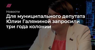 Прокуратура запросила три года колонии для муниципального депутата Юлии Галяминой
