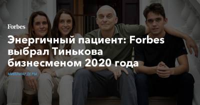 Энергичный пациент: Forbes выбрал Тинькова бизнесменом 2020 года