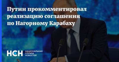 Путин прокомментировал реализацию соглашения по Нагорному Карабаху