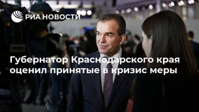 Губернатор Краснодарского края оценил принятые в кризис меры
