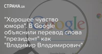 "Хорошее чувство юмора". В Google объяснили перевод слова "президент" как "Владимир Владимирович"