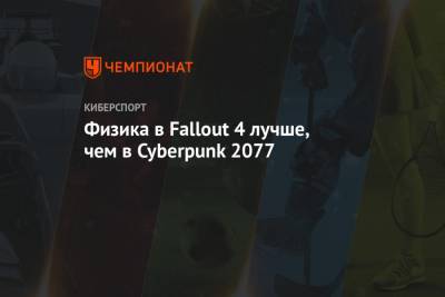 Физика в Fallout 4 лучше, чем в Cyberpunk 2077