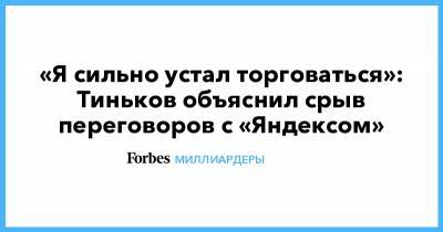 «Я сильно устал торговаться»: Тиньков объяснил срыв переговоров с «Яндексом»