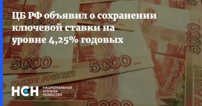 ЦБ РФ объявил о сохранении ключевой ставки на уровне 4,25% годовых