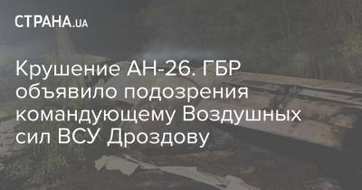Крушение АН-26. ГБР объявило подозрения командующему Воздушных сил ВСУ Дроздову