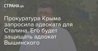 Прокуратура Крыма запросила адвоката для Сталина. Его будет защищать адвокат Вышинского