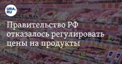 Правительство РФ отказалось регулировать цены на продукты