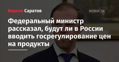 Федеральный министр рассказал, будут ли в России вводить госрегулирование цен на продукты