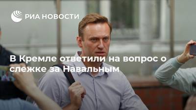 В Кремле ответили на вопрос о слежке за Навальным