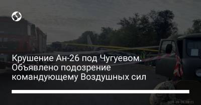 Крушение Ан-26 под Чугуевом. Объявлено подозрение командующему Воздушных сил