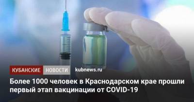 Более 1000 человек в Краснодарском крае прошли первый этап вакцинации от COVID-19 - kubnews.ru - Краснодарский край