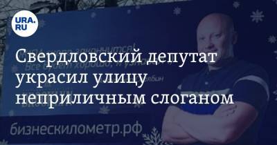 Свердловский депутат украсил улицу неприличным слоганом. Фото