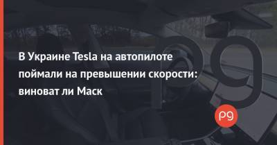 В Украине Tesla на автопилоте поймали на превышении скорости: виноват ли Маск