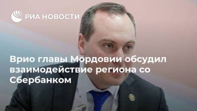 Врио главы Мордовии обсудил взаимодействие региона со Сбербанком