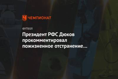 Президент РФС Дюков прокомментировал пожизненное отстранение Максима Матюнина от футбола