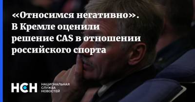 «Относимся негативно». В Кремле оценили решение CAS в отношении российского спорта