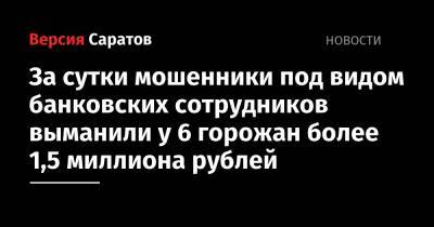 За сутки мошенники под видом банковских сотрудников выманили у 6 горожан более 1,5 миллиона рублей